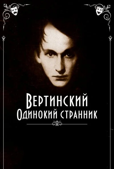 Вертинский. Одинокий странник (2019) онлайн бесплатно