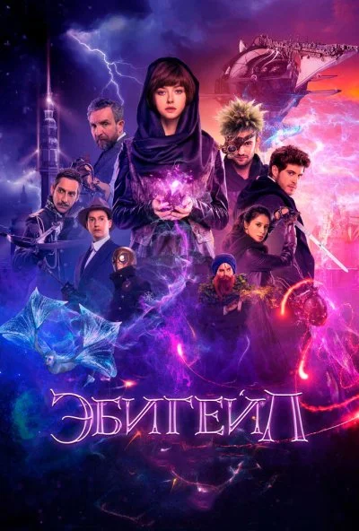 Эбигейл (2019) онлайн бесплатно