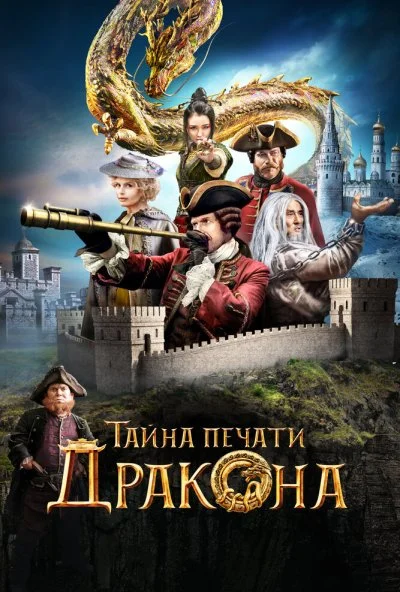 Тайна печати дракона (2019)