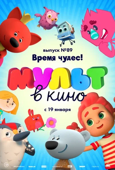 МУЛЬТ в кино. Выпуск 89. Время чудес! (2018)