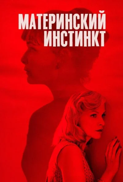 Материнский инстинкт (2018) онлайн бесплатно