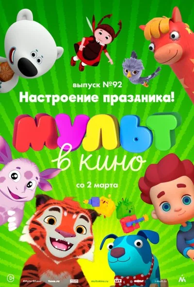 МУЛЬТ в кино. Выпуск 92. Настроение праздника! (2019) онлайн бесплатно