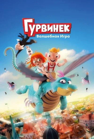 Гурвинек. Волшебная игра (2018) онлайн бесплатно