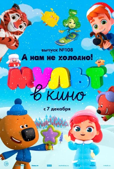 МУЛЬТ в кино. Выпуск №108. А нам не холодно! (2019)