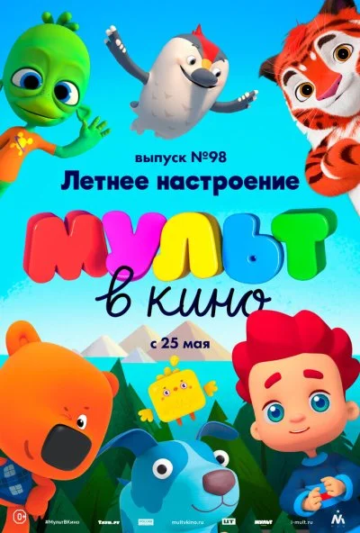 МУЛЬТ в кино. Выпуск 98. Летнее настроение (2019)