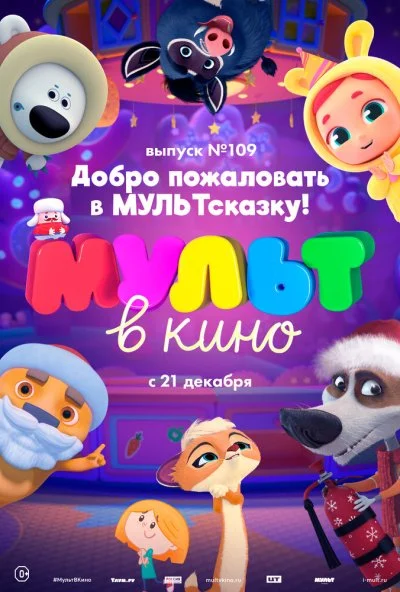 МУЛЬТ в кино 109. Добро пожаловать в МУЛЬТсказку! (2019)