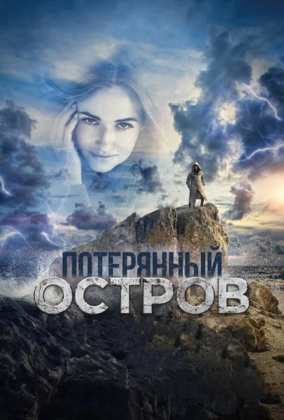 Потерянный остров (2019) онлайн бесплатно