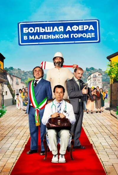 Большая афера в маленьком городе (2016)