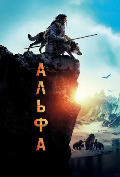 Альфа (2018) онлайн бесплатно