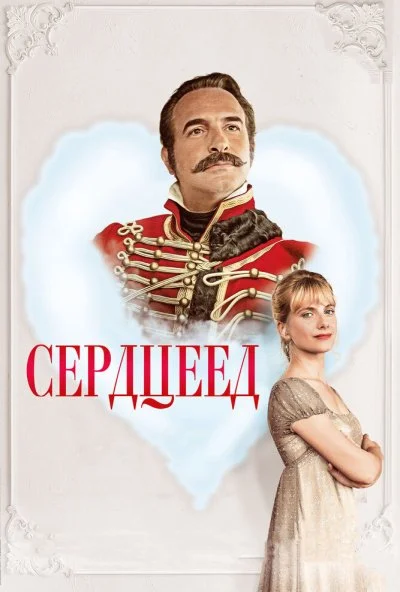 Сердцеед (2017) онлайн бесплатно