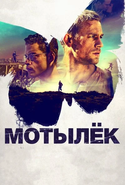 Мотылёк (2017) онлайн бесплатно