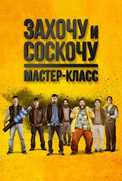 Захочу и соскочу. Мастер-класс (2017) онлайн бесплатно