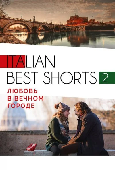 Italian best shorts 2: Любовь в вечном городе (2018) онлайн бесплатно