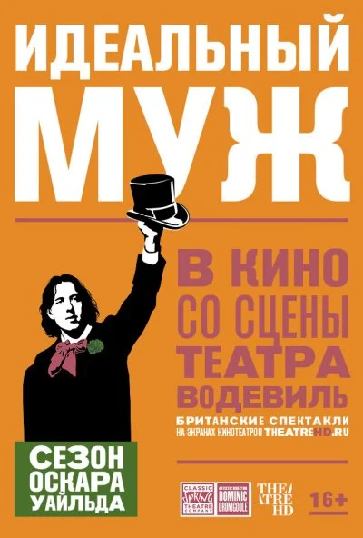 Идеальный муж (2018)