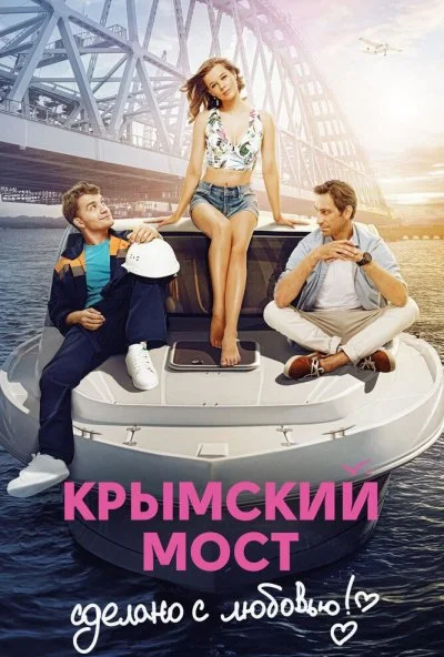 Крымский мост. Сделано с любовью! (2018) онлайн бесплатно