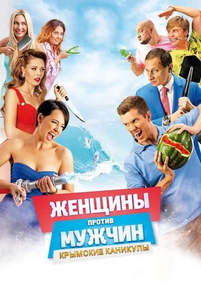 Женщины против мужчин: Крымские каникулы (2018) онлайн бесплатно