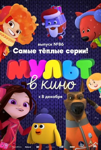 МУЛЬТ в кино. Выпуск 86. Самые тёплые серии! (2018)