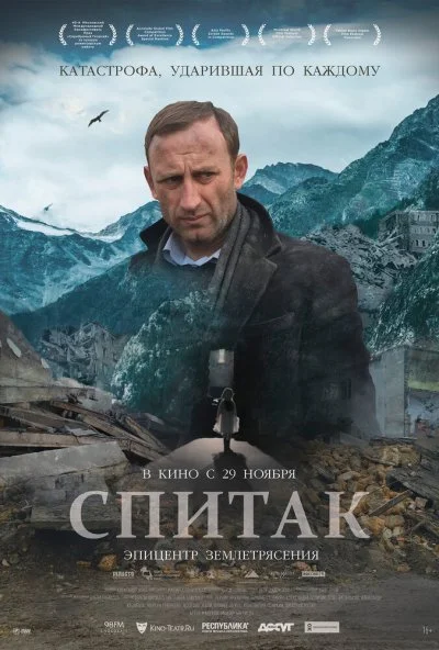 Спитак (2018)