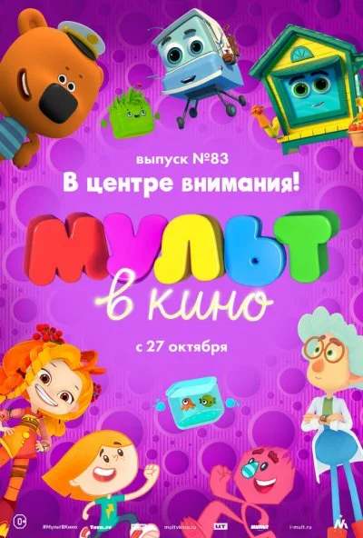 МУЛЬТ в кино. Выпуск №83. В центре внимания! (2018)